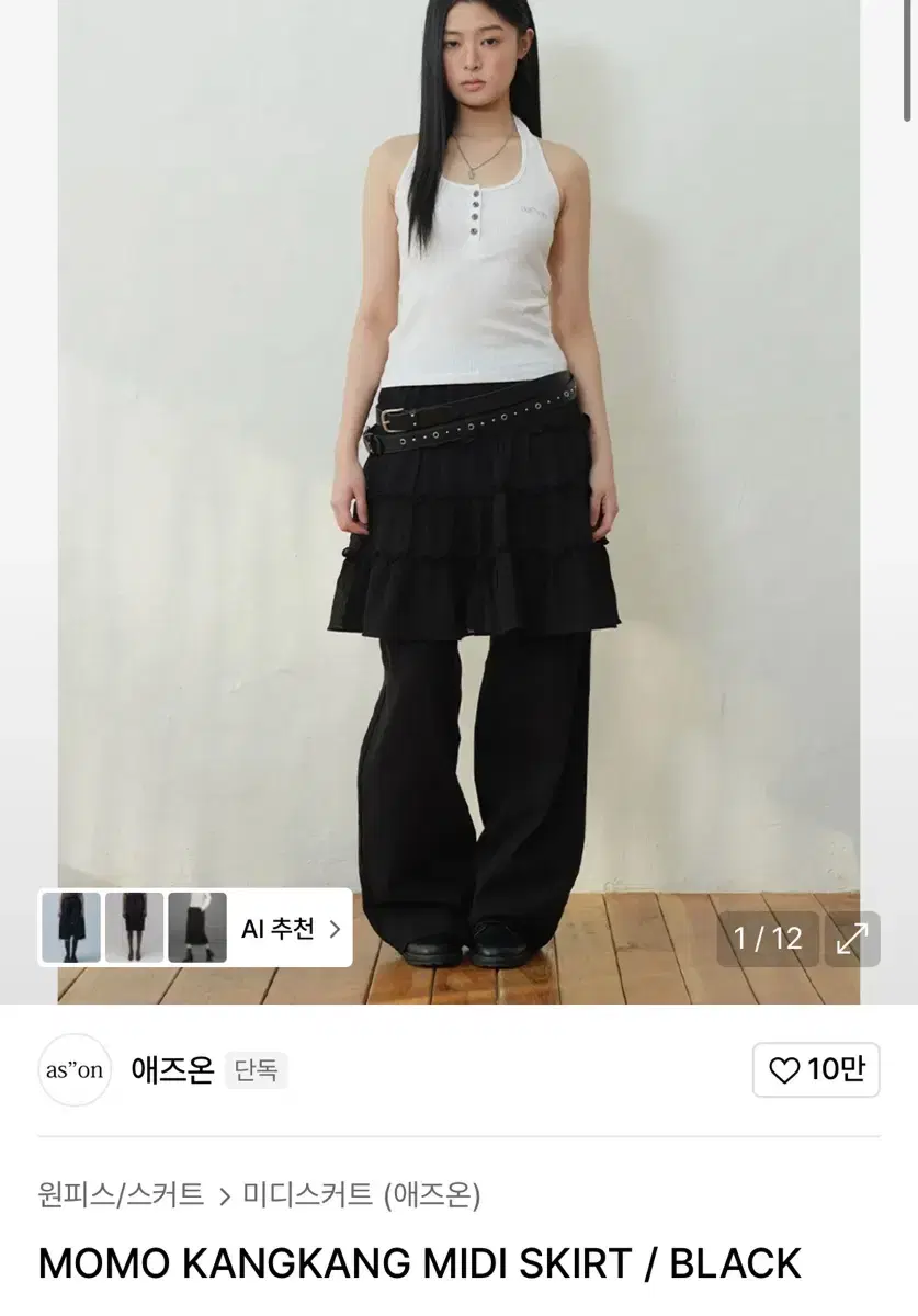 애즈온 모모 캉캉 스커트 momo kangkang midi skirt | 브랜드